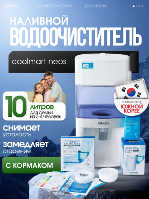 Водоочиститель Coolmart Neos 